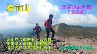 樽前山 （北海道）　【日本二百名山】　日本山歩日記　2025年6日28日