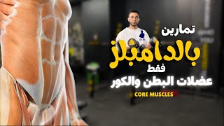 تمارين بالدامبلز فقط لعضلات البطن والكور | Core Muscles 👌✨