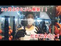 おじさんのフィジーク挑戦記#30 ついにジム解禁!だが予防は万全に!