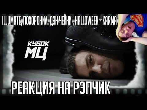 РЕАКЦИЯ НА КУБОК МЦ: CYPHER (ILLUMATE, ПОХОРОНИЛ, МЦ ПРОКРАСТИНАТОР (ДЕН ЧЕЙНИ), HALLOWEEN - KARMA )