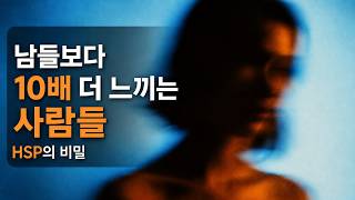 HSP — 나는 왜 이렇게 쉽게 지칠까, 당신은 예민한 게 아니라 안테나가 하나 더 있다