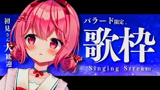 【歌枠】バラード限定でしっとり歌います。【苺咲べりぃ/Vtuber】 -  Singing Stream