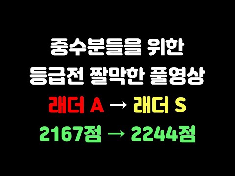 [Ranked Match Video] Short Full Matches from Ladder A to S (2167 to 2244)