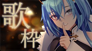 【#歌枠】土曜日夜のチル歌枠、寝落ちしてどうぞ【#春雨麗女 #あおぎり高校 】