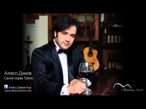 Alekso Dimov ~ Sa noк sedam Treno ~ Алексо Димов ~ Са ноќ седам Трено