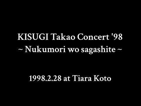 コンサート'98「ぬくもりを探して」 のサムネイル