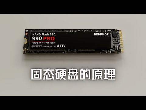 用最好的动画为你讲解--固态硬盘(SSD)的原理