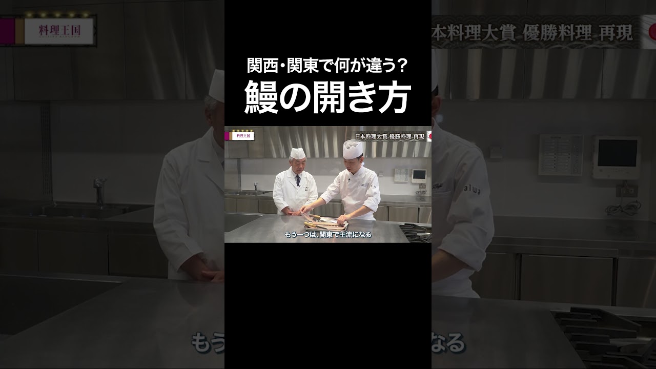 関東と関西での鰻の開き方の違いとは？#鰻 #日本料理