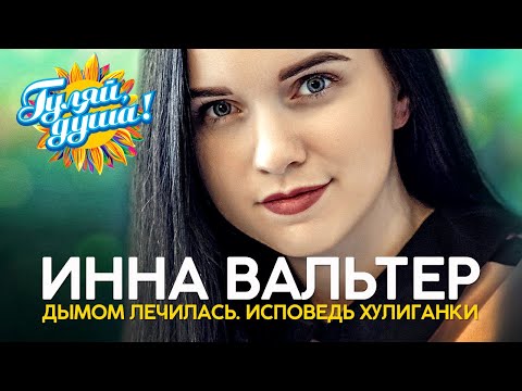 Инна Вальтер - Лучшее из концерта - Дымом лечилась. Исповедь хулиганки (Москва, 5 декабря 2019 г.)
