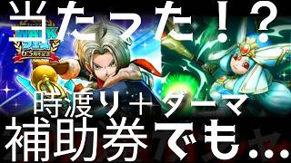 ドラクエウォーク実況42『時渡り＋ダーマガチャ！大量補助券つぎ込んで当てる！』わいわい堂画