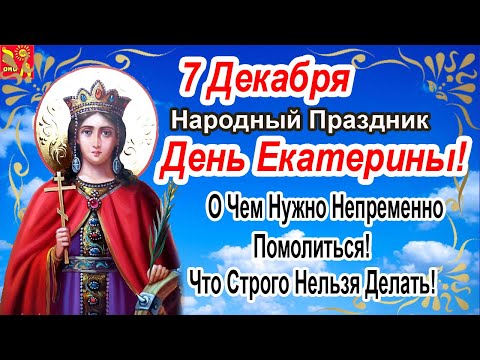 7 декабря. День Екатерины! Санница. О чем нужно непременно помолиться/Что нельзя делать 7 декабря