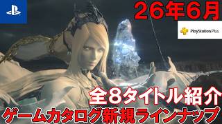 【全8タイトルを紹介】PS Plus6月のゲームカタログ新規ラインナップを見ていこう！FF16がついに登場！他にも強力なラインナップ多数