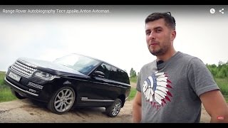 Range Rover Autobiography Тест-драйв.Anton Avtoman.