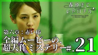 【第六章：解決編】赤い椿│春ゆきてレトロチカ #21 ▼【実況プレイ/春ゆきてレトロチカ攻略】