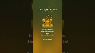 🎵 שיר  דּוֹר אֵיתָן    על משקל  כַּד קָטָן  🕯️