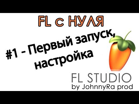 FL Studio 12 С НУЛЯ | #1 - Первый запуск, настройка