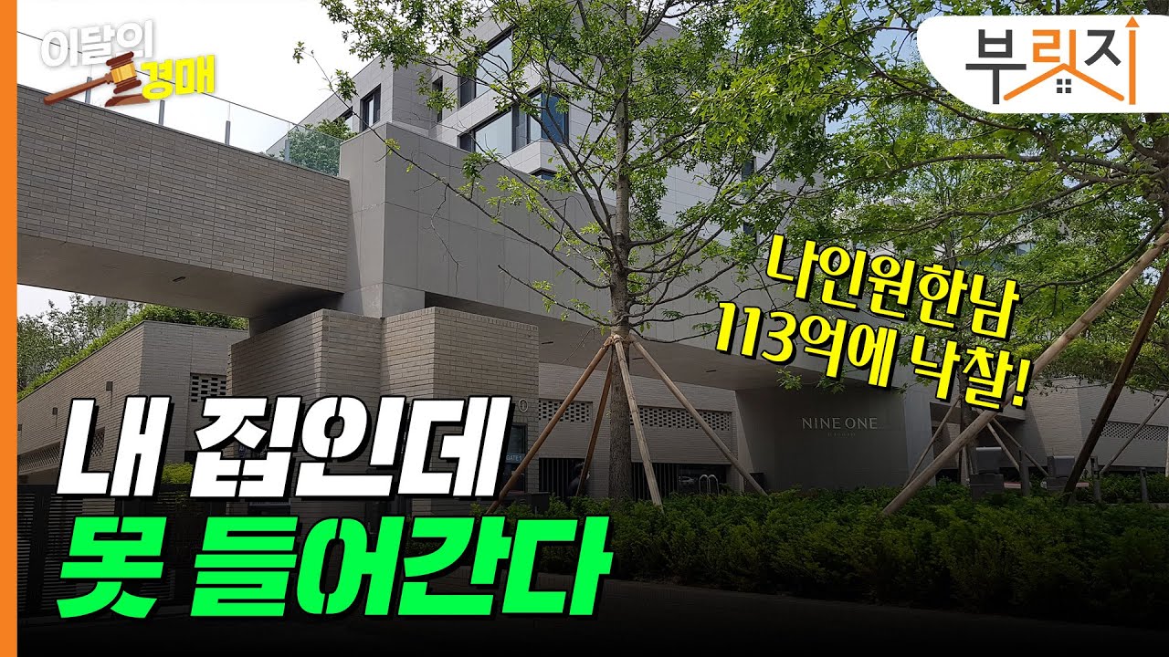 113억원에 낙찰된 나인원한남...내 집인데 받기 힘들다고?[이달의경매 6월편]