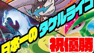 日本一に輝いたタケルライコvs現環境最強【ポケカ】