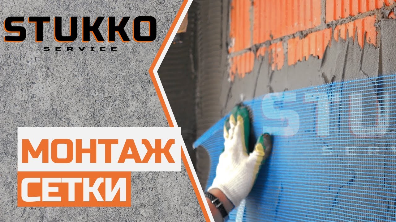 8  Монтаж сетки