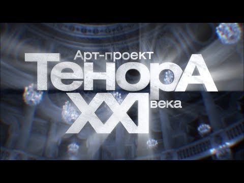 Дуэт Чёрного кота и Пирата - «The TenorS of the XXI Century» - "TroyAnna" - St. Petersburg, 16.05.18