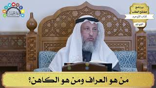 192 - مَن هو العراف ومَن هو الكاهن؟ - عثمان الخميس