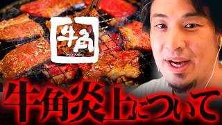 【炎上】牛角「女性半額セール」男性差別ついてAbemaでは削除されたのでもう全部言うわ【 切り抜き 2ちゃんねる 思考 論破 kirinuki きりぬき hiroyuki 女性優遇 】