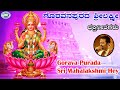 Gorava Purada Sri Mahalakshmi Hey Bhadriprasad Kannada Devotional Song