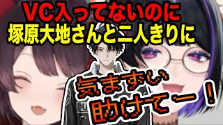 戌亥不在で気まずい二人きり…メロコ、まさかの操作ミスで大地さんを叩き落とす