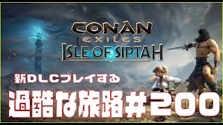 【Conan Exiles 】コナンエグザイル  新MAP DLC「Isle of Siptah」やる。＃200