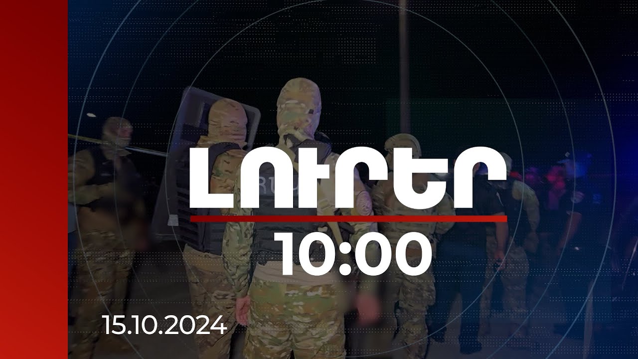 Լուրեր 10:00 | 44-օրյա պատերազմից հետո ՀՀ-ում առգրավվել և կամավոր հանձնվել է 4796 զենք և զինամթերք