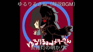 ゆるりるさんの意味怖（解説）BGM
