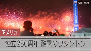 アメリカ独立250年、各地で祝賀イベント　ワシントンは酷暑でパレード中止も
