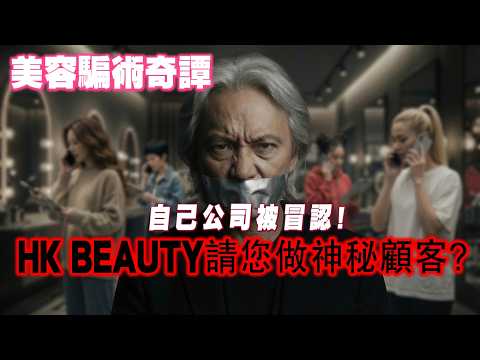 【美容騙術奇譚】膽大包天！騙徒竟敢假冒「Hong Kong Beauty出版社」？假借「神秘顧客」送儀器做餌呃騙客，Nelson忍唔住報警兼直接call對方大對質！ #葉世雄 #唔止講美容