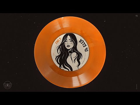 נוי פדלון – שבע בערב
