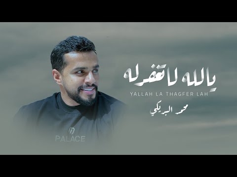 يالله لا تغفرله محمد البريكي