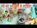 ਜਦੋ ਬਾਬਾ ਫਰੀਦ ਕੋਲ ਖੂਹ ਆਪ ਆਇਆ ਚੱਲ ਕੇ Jado Baba 