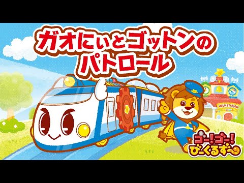 【公式】びーくるずーのおはなし 『ガオにぃとゴットンのパトロール』【トミカ・プラレール・アニア】