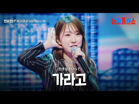 전유진(チョンユジン) - 가라고(行きなさいって)｜한일톱텐쇼 32회