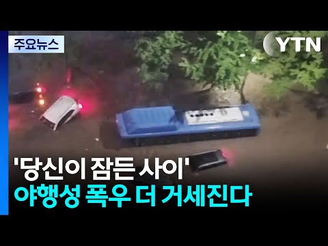 '당신이 잠든 사이'...야행성 폭우 더 거세진다 / YTN