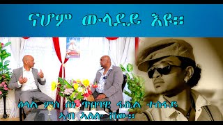 #Eritrean#Interview#Fasiel Tesfay#With#Habte Asged