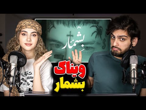 ری اکشن بشمار از ویناک Vinak - Beshmar