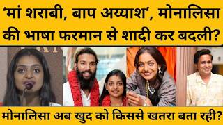 Monalisa ने जिस डायरेक्टर को बताया था अच्छा, उस पर ही अब क्यों बरसी I Sanoj Mishra