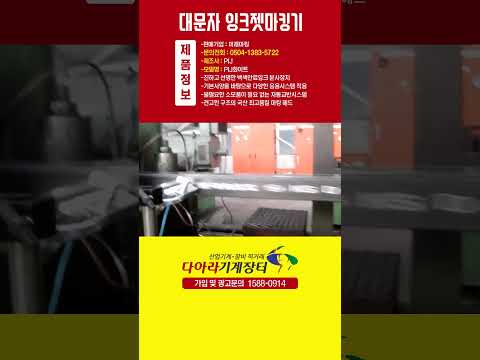 대문자마킹기, 잉크젯마킹기, 마킹기, 산업용프린터