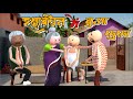 AKE JOKE रक्षाबंधन में बुआ फूफा RAKSHABANDHAN COMEDY DESI COME