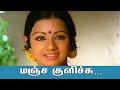 மஞ்ச குளிச்சு அள்ளி முடிச்சு Manja Kulichu Alli Mu