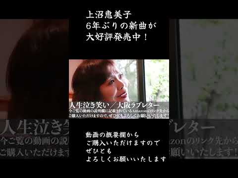 上沼恵美子6年ぶりの新曲【人生泣き笑い】【大阪ラブレター】大好評発売中！ #上沼恵美子　 #上沼恵美子ちゃんねる ＃人生泣き笑い　＃大阪ラブレター　#新曲