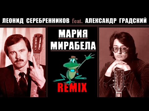 Л. Серебренников feat. А. Градский - Мария Мирабела. Remix.