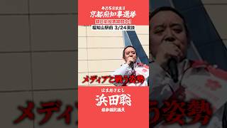 京都府知事選挙【浜田聡】3月24日街頭演説【メディアとの戦い】