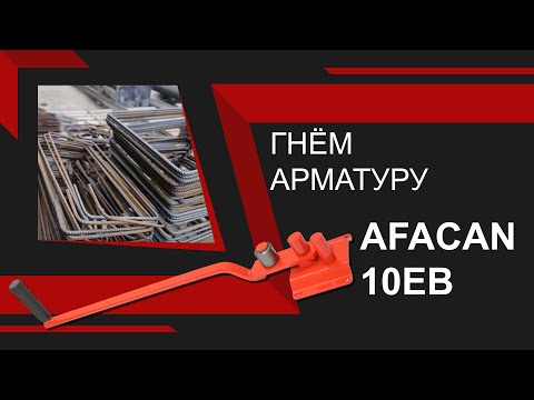 Ручной станок для гибки арматуры Afacan 10EB видео 11