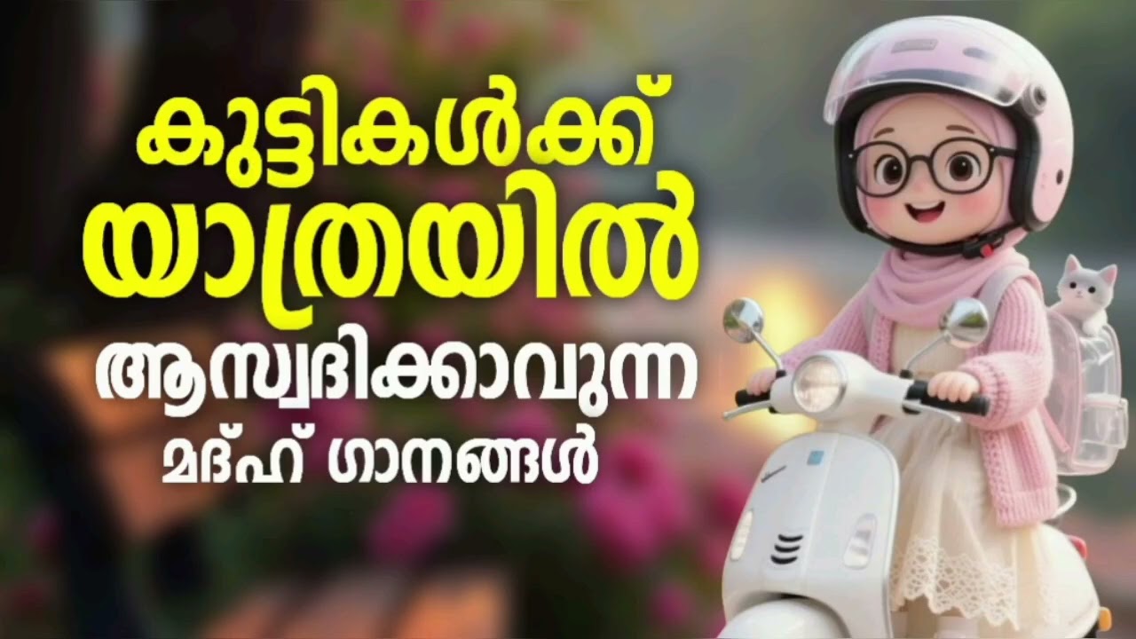 യാത്രകളിൽ ആസ്വദിക്കാൻ പറ്റിയ മദ്ഹ് ഗാനങ്ങൾ New Madh Song Selecte